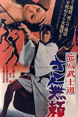 忘八武士道 无赖 忘八武士道 さ無頼.1974 字幕下载