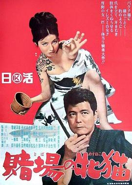 赌场的雌猫 賭場の牝猫.1965 字幕下载