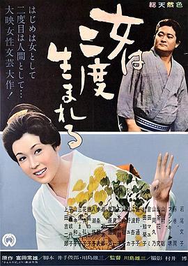 女人二度出生 女は二度生まれる.1961 字幕下载