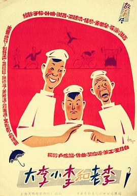 大李小李和老李 .1962 字幕下载