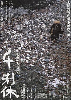 千利休：本觉坊遗文 千利休 本覺坊遺文.1989 字幕下载