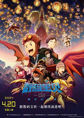 数码宝贝02：最初的召唤 デジモンアドベンチャー02 THE BEGINNING.2023 字幕下载
