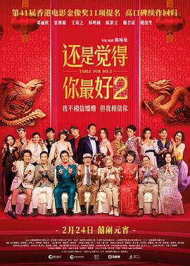 还是觉得你最好2 飯戲攻心2.2024 字幕下载