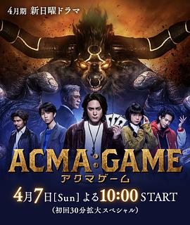 恶魔游戏 ACMA:GAME.2024 字幕下载