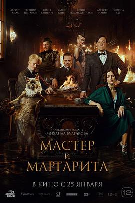大师与玛格丽特 Мастер и Маргарита.2024 字幕下载