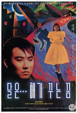 月亮是太阳做的梦 달은... 해가 꾸는 꿈.1992 字幕下载