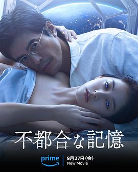 不方便的记忆 不都合な記憶.2024 字幕下载