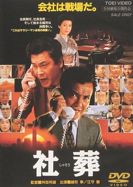 社葬 .1989 字幕下载
