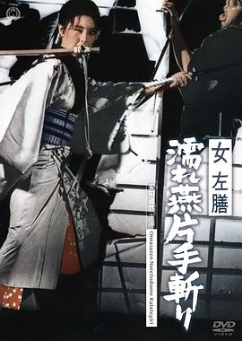 女左膳 濡れ燕片手斬り.1969 字幕下载