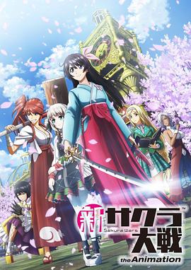 新樱花大战 新サクラ大戦 the Animation.2020 字幕下载