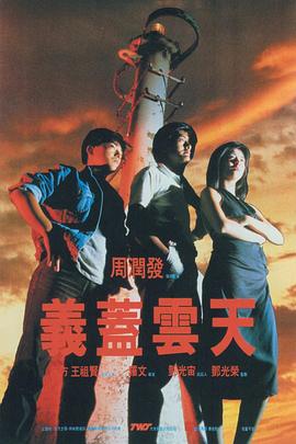 义盖云天 義蓋雲天.1986 字幕下载