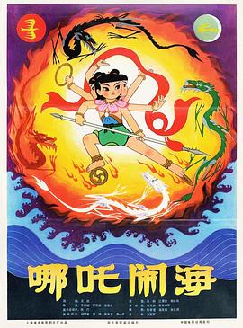 哪吒闹海 .1979 字幕下载