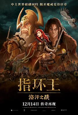 指环王：洛汗之战 The Lord of the Rings: The War of the Rohirrim.2024 字幕下载