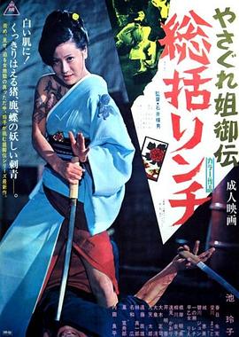 极道女流氓传说：审判与侵略 やさぐれ姐御伝 総括リンチ.1973 字幕下载