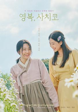 永福，幸子 영복, 사치코.2024 字幕下载