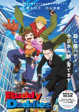 杀手奶爸 Buddy Daddies.2023 字幕下载