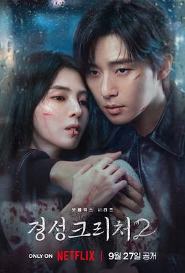 京城怪物 第二季 경성크리처2.2024 字幕下载