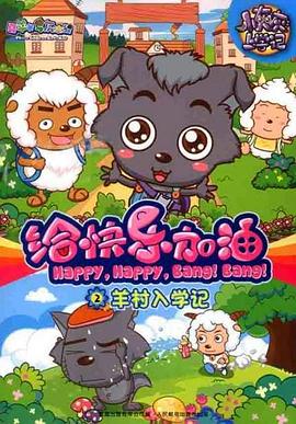 喜羊羊与灰太狼之给快乐加油 .2011 字幕下载