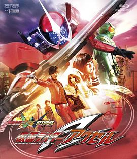 假面骑士W Returns：假面骑士Accel 仮面ライダーＷ RETURNS 仮面ライダーアクセル.2011 字幕下载