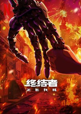 终结者：零 Terminator Zero.2024 字幕下载