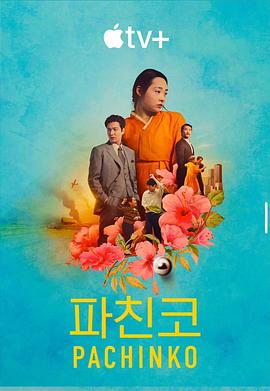 弹子球游戏 第二季 Pachinko Season 2.2024 字幕下载