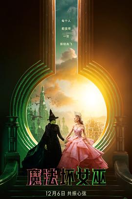 魔法坏女巫 Wicked.2024 字幕下载