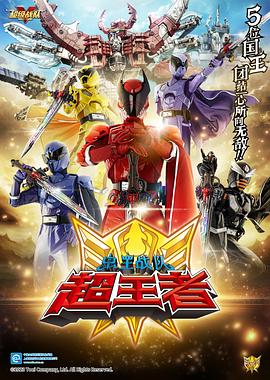 虫王战队超王者 王様戦隊キングオージャー.2023 字幕下载