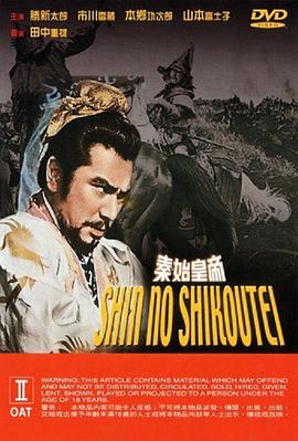 秦始皇帝 秦・始皇帝.1962 字幕下载