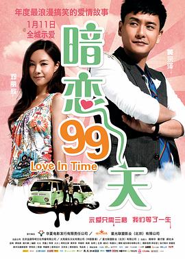 暗恋99天 等我愛你.2012 字幕下载