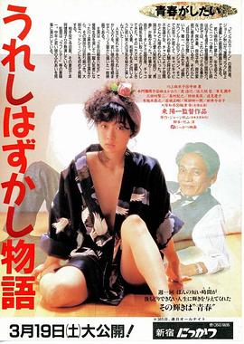 极趣物语 うれしはずかし物語.1988 字幕下载