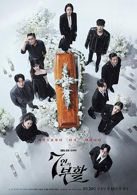七人的复活 7인의 부활.2024 字幕下载