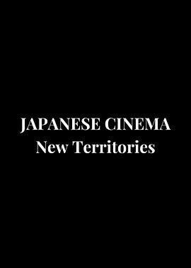 日本电影：新领域 JAPANESE CINEMA: New Territories.2011 字幕下载
