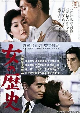 女人的历史 女の歴史.1963 字幕下载