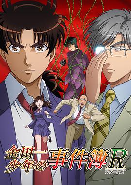 金田一少年事件簿R 第二季 金田一少年の事件簿R 第2期.2015 字幕下载