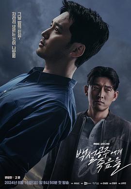白雪公主必须死-BLACK OUT 백설공주에게 죽음을-BLACK OUT.2024 字幕下载