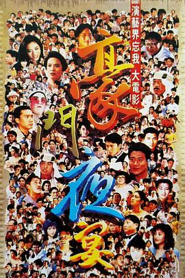 豪门夜宴 豪門夜宴.1991 字幕下载