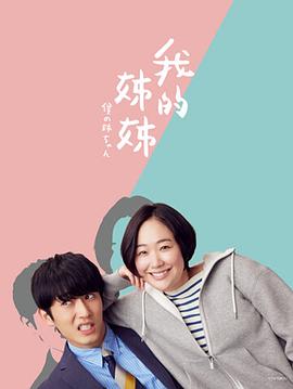 我的姐姐 僕の姉ちゃん.2021 字幕下载
