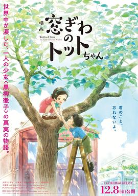 窗边的小豆豆 窓ぎわのトットちゃん.2023 字幕下载