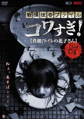 战栗怪奇：惊吓! FILE-04 真相！厕所里的花子 戦慄怪奇ファイル コワすぎ! FILE-04 真相!トイレの花子さん.2013 字幕下载