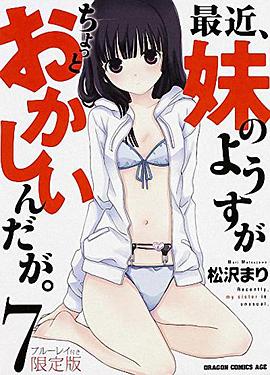 最近，妹妹的样子有点怪 OVA 最近、妹のようすがちょっとおかしいんだが。 OVA.2014 字幕下载
