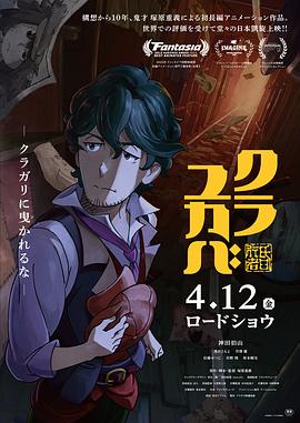 昏行者 クラユカバ.2024 字幕下载