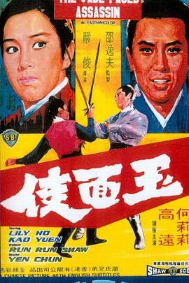 玉面侠 玉面俠.1971 字幕下载