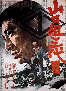 山口组三代目 山口組三代目.1973 字幕下载