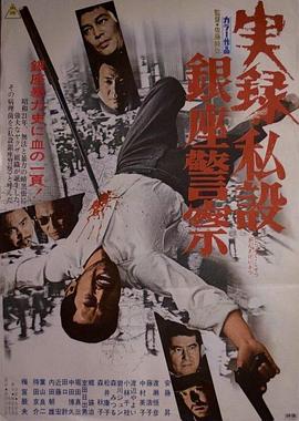 实录 私设银座警察 実録·私設銀座警察.1973 字幕下载