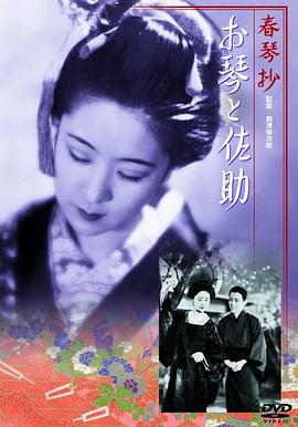 琴与佐助 春琴抄 お琴と佐助.1935 字幕下载