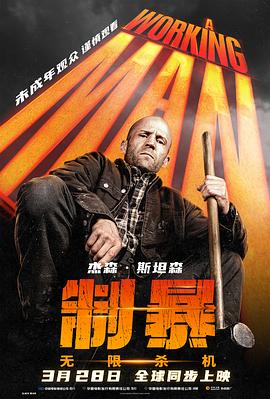 制暴：无限杀机 A Working Man.2025 字幕下载
