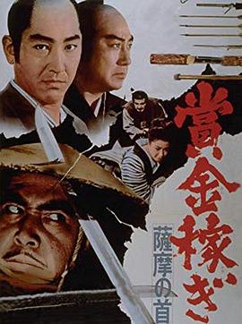 赏金猎人 賞金稼ぎ.1969 字幕下载