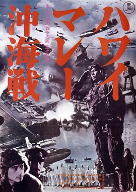 夏威夷·马来海海战 ハワイ・マレー沖海戦.1942 字幕下载