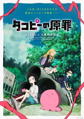 章鱼噼的原罪 タコピーの原罪.2025 字幕下载