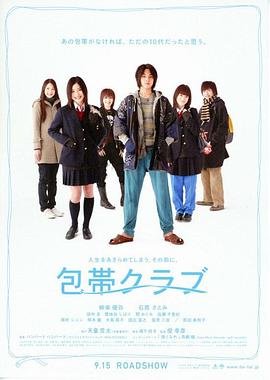 绷带俱乐部 包帯クラブ.2007 字幕下载